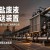 97年买断集体企业，身家455.52亿的"济宁首富"